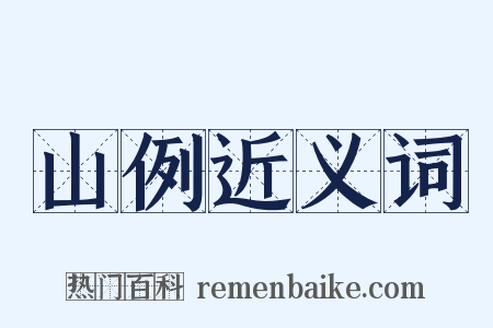 山例近义词是什么意思的图片
